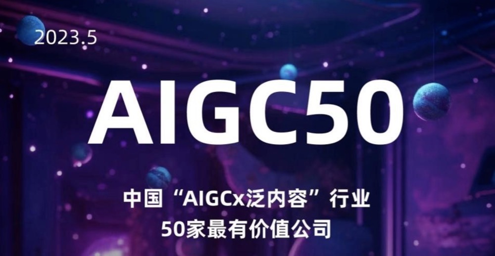 一览科技入选《中国“AIGC×泛内容”行业50家最有价值公司》榜单｜界面新闻 x 娱乐资本论