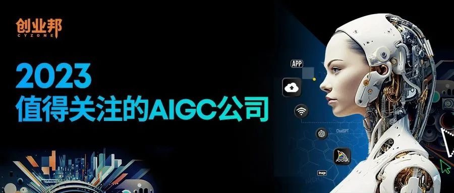 一览科技入选创业邦「2023最值得关注的AIGC公司」