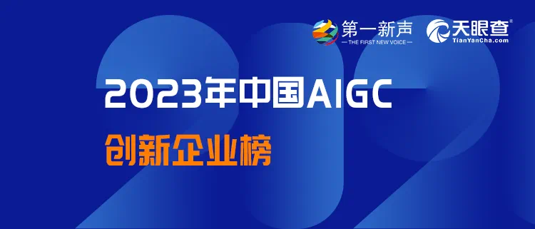 第一新声x天眼查｜一览科技入选「2023年中国AIGC应用场景创新企业」榜单
