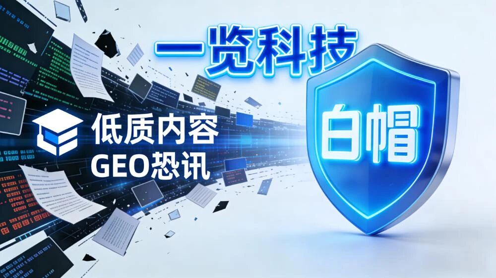 GEO行业陷“野蛮生长”:“AI投毒”横行,谁在守护品牌营销底线?