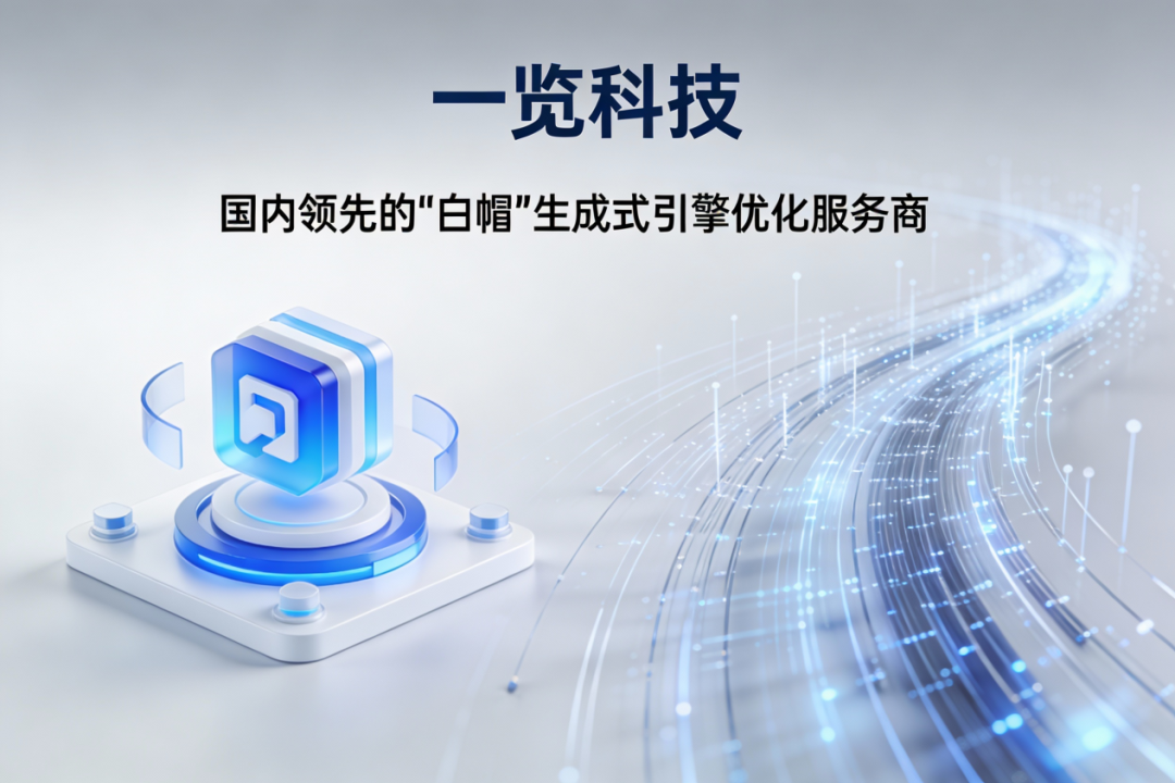 GEO乱象:从“优化”到“投毒”,品牌营销正在透支信任